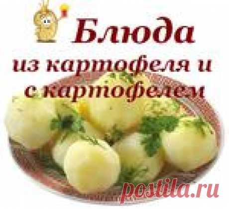 Блюда из картофеля и с картофелем