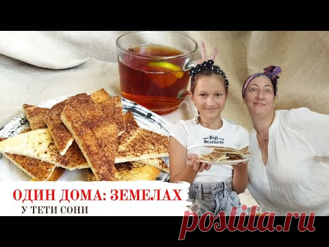 ОДИН ДОМА: Как за 10 минут приготовить печенье к чаю. Печенье «Земелах»