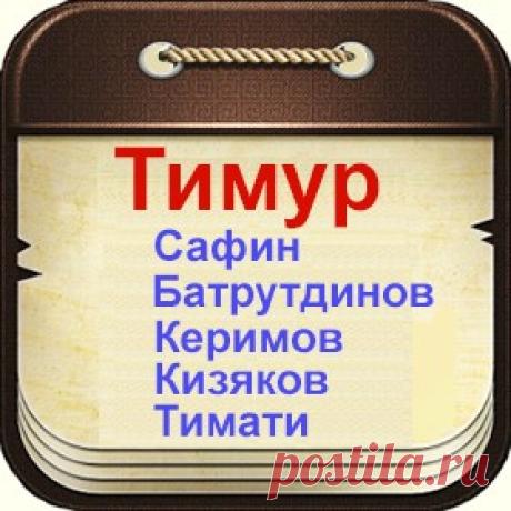 Знаменитые люди по имени Тимур