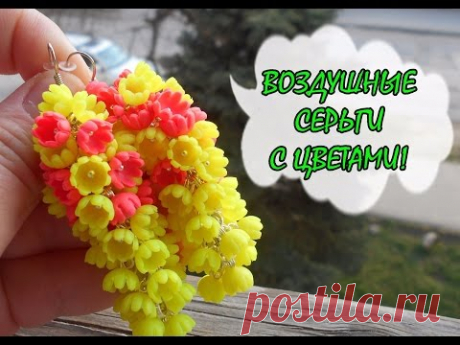 ЯРКИЕ ВОЗДУШНЫЕ СЕРЬГИ * ПОЛИМЕРНАЯ ГЛИНА * МАСТЕР-КЛАСС