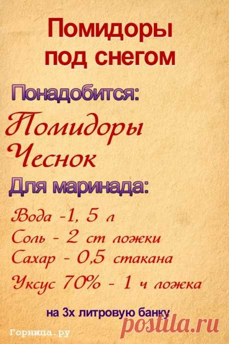 Полезная заготовка на зиму: помидоры «Под снегом». Без стерилизации — ГОРНИЦА