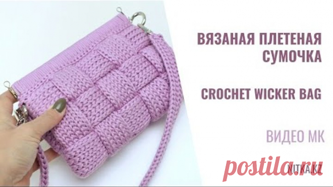 Легко вяжется. Модная сумочка своими руками. МК Вязаная сумочка плетенка
