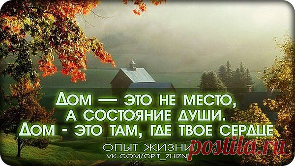 Дом,где твоё сердце.