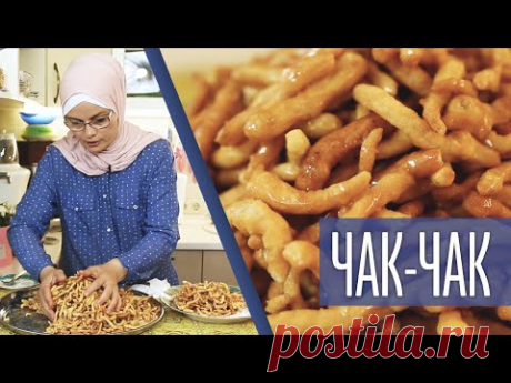 Это вы ТОЧНО будете готовить: ЧАК-ЧАК