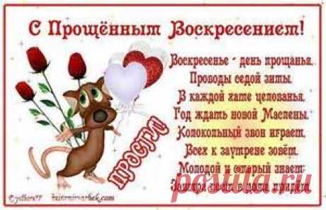 прощенное воскресенье - Bing images