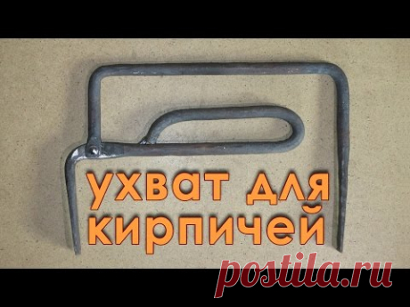 Как сделать ухват для кирпичей