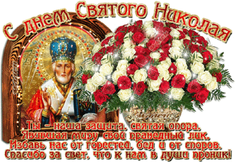 Я спешу тебя поздравить с Днем святого Николая!
Пусть тебя он защищает от беды и от тревог.
Сокровенную мечту, о которой не все знают
Чтоб исполнить он тебе обязательно помог.