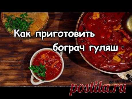 Как приготовить бограч гуляш. #Закарпатская_кухня