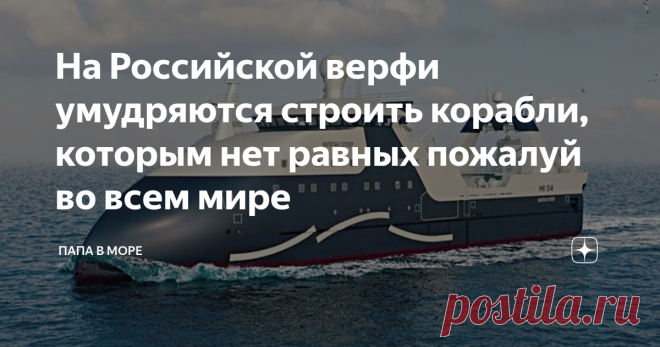 На Российской верфи умудряются строить корабли, которым нет равных пожалуй во всем мире И все-таки наша страна продвигает собственные технологии по всему миру и нам точно есть чем гордиться, хотя в последние годы мы чаще всего и слышим только о том, что РФ отстает по всем ключевым направлениям! О чем же идет речь?  А речь идет о том, что в г.Санкт-Петербурге на 