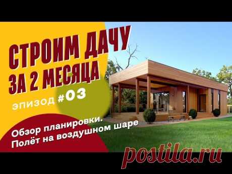 Строим дачу за ДВА МЕСЯЦА. Обзор планировки дачи. Полет на ВОЗДУШНОМ ШАРЕ.