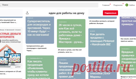 Pinterest (идеи для работы на дому)