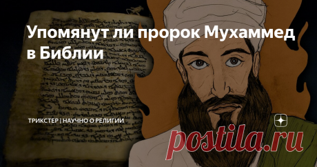 Упомянут ли пророк Мухаммед в Библии Ислам является третьей авраамической религией после иудаизма и христианства. Мусульмане верят, что основатель ислама пророк Мухаммед дал людям истинное неискаженное учение о Боге, поэтому он был упомянут в Библии, чтобы иудеи и христиане были готовы к его пророчеству. Действительно ли Мухаммед упомянут в Библии? Правы ли мусульмане? В священной исламской книге Коране есть стих, который говорит, что в Библии есть пророчество о Мухаммеде:...