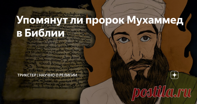 Упомянут ли пророк Мухаммед в Библии Ислам является третьей авраамической религией после иудаизма и христианства. Мусульмане верят, что основатель ислама пророк Мухаммед дал людям истинное неискаженное учение о Боге, поэтому он был упомянут в Библии, чтобы иудеи и христиане были готовы к его пророчеству. Действительно ли Мухаммед упомянут в Библии? Правы ли мусульмане? В священной исламской книге Коране есть стих, который говорит, что в Библии есть пророчество о Мухаммеде:...