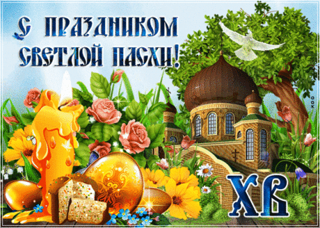 С Пасхой я хочу поздравить!
Будем Бога нынче славить,
Веря в чудо из чудес.
С праздником! Христос воскрес!