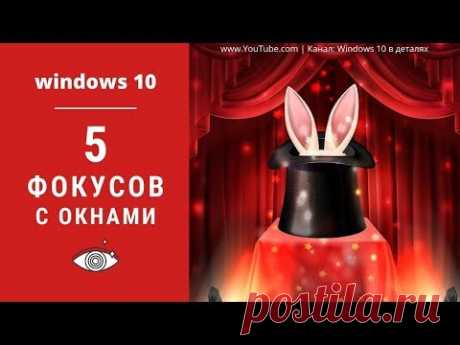 5 Полезных Фишек при работе с окнами в Windows 10