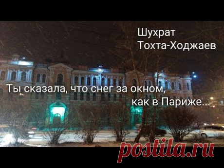 Шухрат Тохта-Ходжаев "Ты сказала, что снег за окном...". Забайкальские поэты.