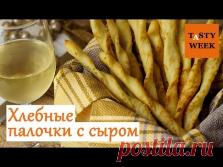 ХЛЕБНЫЕ ПАЛОЧКИ с сыром (рецепт сырных палочек)