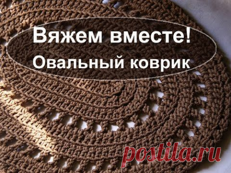 Вяжем вместе &quot;Простой овальный коврик&quot;.