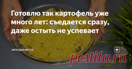 Готовлю так картофель уже много лет: съедается сразу, даже остыть не успевает