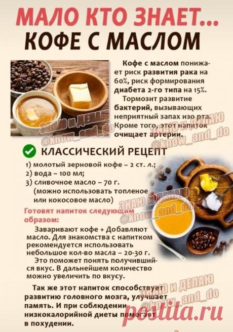 Кофе с маслом