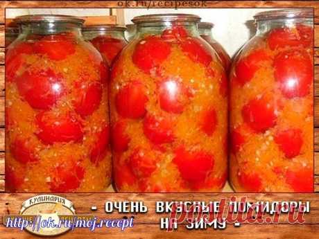 ОЧЕНЬ ВКУСНЫЕ ПОМИДОРЫ НА ЗИМУ. 

Эти очень вкусные помидоры на зиму заготавливаю уже года 4 наверное, и хочу поблагодарить Надежду Марар за этот рецепт. Как-то вычитала я его в журнале, теперь люблю больше всего! Помидоры вкуснее получаются, чем в собственном соку. Ведь овощной маринад получается даже лучше самих помидор! 

ПОМИДОРЫ В ЗАЛИВКЕ ИЗ ОВОЩЕЙ 
Вкусно, рекомендую от чистого сердца! 

Ингредиенты: 

Даю раскладку сразу на 5 3-х литровых банок: 
помидоры; 
4 болгар...