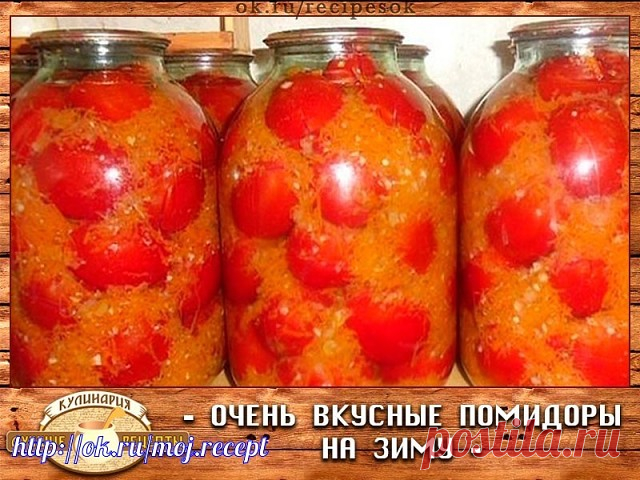 ОЧЕНЬ ВКУСНЫЕ ПОМИДОРЫ НА ЗИМУ. 

Эти очень вкусные помидоры на зиму заготавливаю уже года 4 наверное, и хочу поблагодарить Надежду Марар за этот рецепт. Как-то вычитала я его в журнале, теперь люблю больше всего! Помидоры вкуснее получаются, чем в собственном соку. Ведь овощной маринад получается даже лучше самих помидор! 

ПОМИДОРЫ В ЗАЛИВКЕ ИЗ ОВОЩЕЙ 
Вкусно, рекомендую от чистого сердца! 

Ингредиенты: 

Даю раскладку сразу на 5 3-х литровых банок: 
помидоры; 
4 болгар...