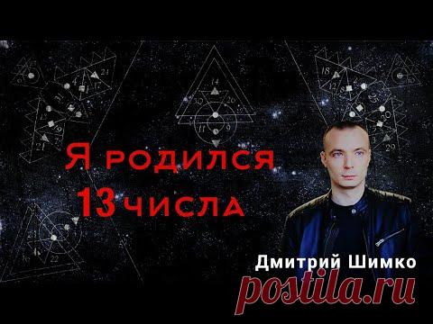 ЧИСЛО ДУШИ "13". Астротиполог - Нумеролог - Дмитрий Шимко - YouTube