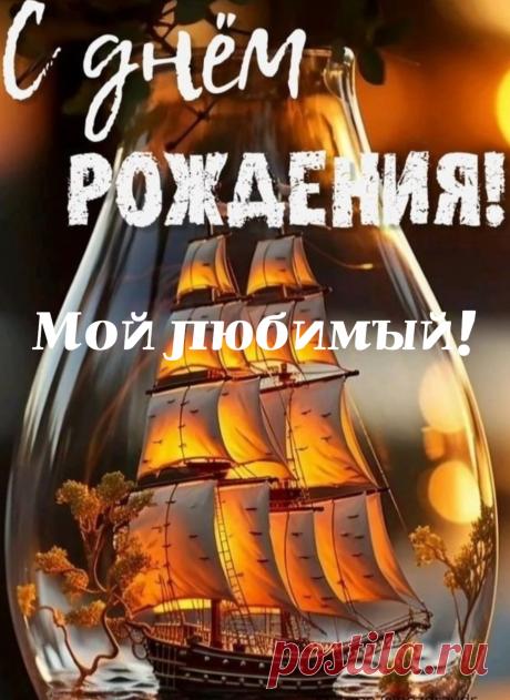 Поздравляю тебя с днем рождения, любимый!
Так много хочу я тебе пожелать.
Чтобы был ты доволен жизнью своею,
А я буду в этом тебе помогать.