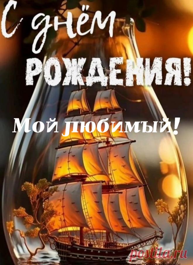 Поздравляю тебя с днем рождения, любимый!
Так много хочу я тебе пожелать.
Чтобы был ты доволен жизнью своею,
А я буду в этом тебе помогать.