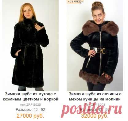 Где купить хорошую шубу? купить мутоновую шубу недорого на pellers.ru