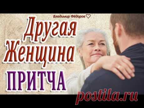 Другая Женщина! Притча о Любви…