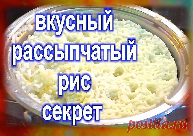 Существует множество способов сварить рис, и каждый из них придает блюду особенные вкусовые качества.
Как варить рис: Дальневосточный способ
Рис (5 ст.) тщательно промойте, залейте 6 ст. холодной воды и доведите до кипения на очень сильном огне под крышкой. 10 минут варите рис на среднем огне, еще 10 — на маленьком. Выключите рис, накройте салфеткой, крышкой и выдержите 10 минут.
Как варить рис: Азербайджанский способ
Широкую и глубокую кастрюлю наполовину заполните подсол...