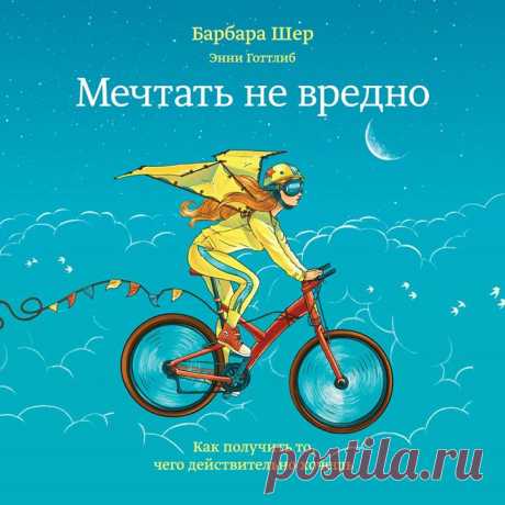Друзья,подготовили аудио-версию книги Барбары Шер &quot;Мечтать не вредно&quot; ( Легендарная книга о том, как реализовать себя в жизни. Синди Фокс была официанткой. Теперь она пилот. Питер Джонсон был водителем грузовика. Теперь он фермер. Тина Форбс была неудавшимся художником. Теперь она успешный художник. Алан Риццо был редактором. Теперь он владелец книжного магазина. Все они использовали эффективные методики Барбары Шер для того, чтобы добиться реальных изменений в своей жизни. Эта…