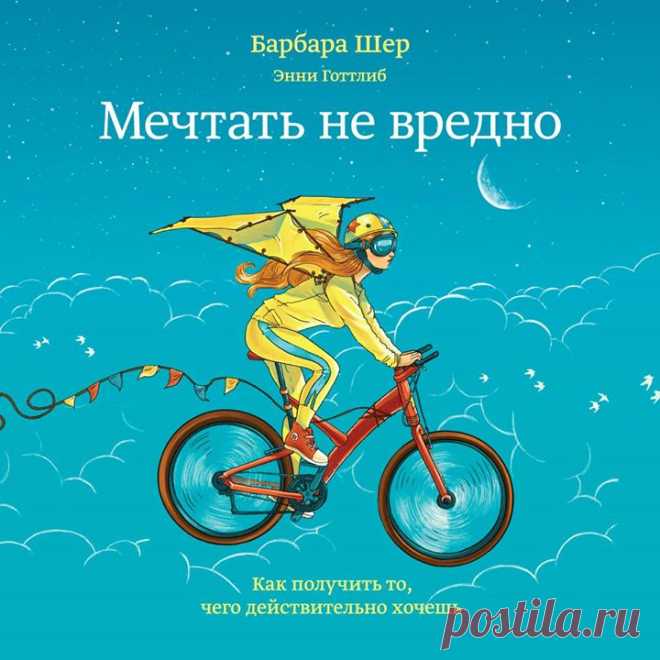 Друзья,подготовили аудио-версию книги Барбары Шер "Мечтать не вредно" ( Легендарная книга о том, как реализовать себя в жизни. Синди Фокс была официанткой. Теперь она пилот. Питер Джонсон был водителем грузовика. Теперь он фермер. Тина Форбс была неудавшимся художником. Теперь она успешный художник. Алан Риццо был редактором. Теперь он владелец книжного магазина. Все они использовали эффективные методики Барбары Шер для того, чтобы добиться реальных изменений в своей жизни. Эта…