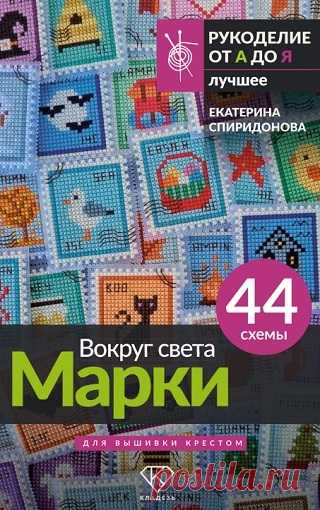 Вокруг света. Марки. 44 схемы для вышивки крестом 2025