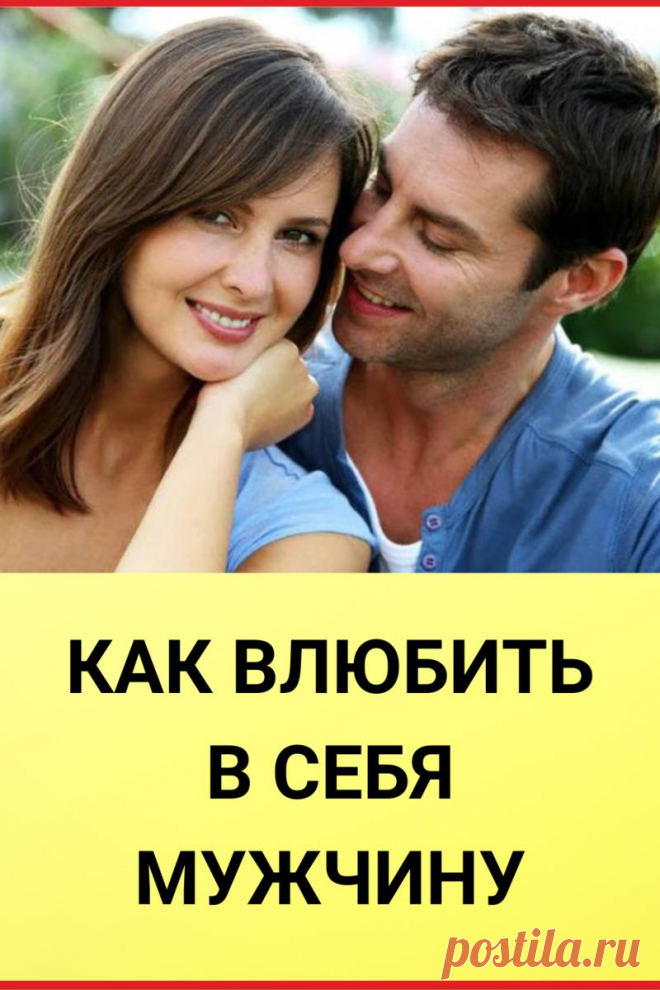 5 правил чтобы влюбить в себя любого мужчину
Правила чтобы влюбить в себя любого мужчину Вы хотите влюбить любого мужчину в себя? А нужно ли вам это? Или может, с этим не стоит торопиться, ведь хороших парней и мужчин в мире много, а вы достойны лучшего? 1. Концентрируйтесь на себе любимой Помните, что вы – самая красивая, желанная и самая лучшая для своего […]
Читай дальше на сайте. Жми подробнее ➡