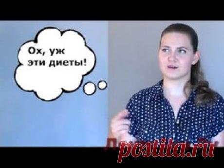 Почему диеты не работают. Необычное объяснение влияния диет на организм. - ЛЕНТЯЙКИ.РУ . . ПОХОЖЕЕ ВИДЕО:8 Упражнений, Которые Обеспечат Вам Плоский Живот за 30 Дней7 Лучших Упражнений Для Идеальных Ягодиц12 Научных Способов Похудеть Без Строгих ДиетКак похудеть, не считая калории. Зачем эти калории?Сохраняйте на своих страницах