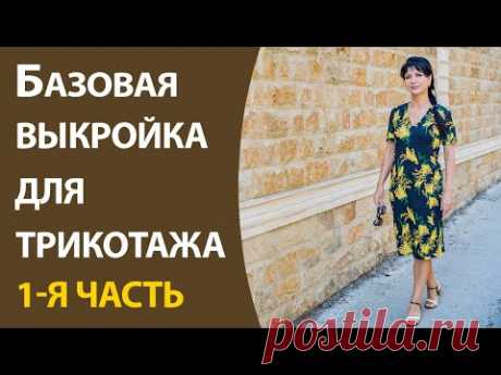 Базовая основа для трикотажных платьев 1-я часть