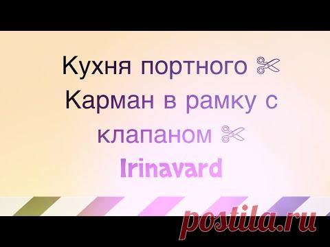 ✂КУХНЯ ПОРТНОГО ✄ КАРМАН В РАМКУ С КЛАПАНОМ ✂ ЛЕГКО ✄ IRINAVARD