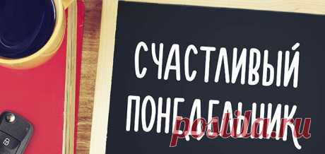 Заговоры и обряды на удачную неделю: привлекаем везение в понедельник