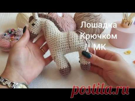 Лошадка крючком // Символ 2026 // Подробнее МК от ‪@Anahit_H_Harutyunyan‬