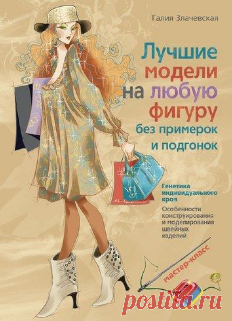 Галия Злачевская. Автор уникальной методики конструирования одежды.