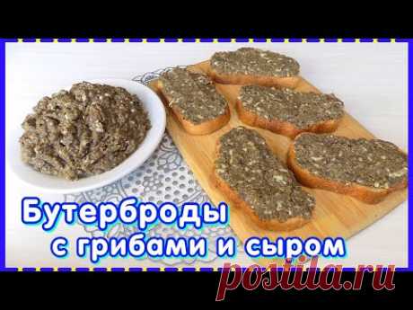 Закусочные бутерброды с начинкой из грибов и сыра