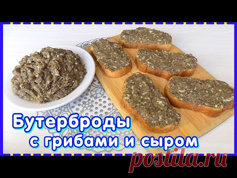Закусочные бутерброды с начинкой из грибов и сыра
