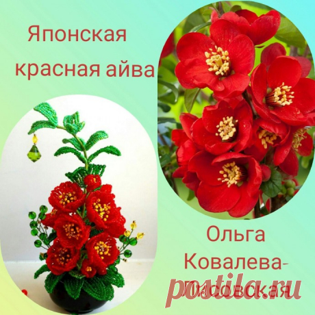 Японская красная айва из бисера и рубки