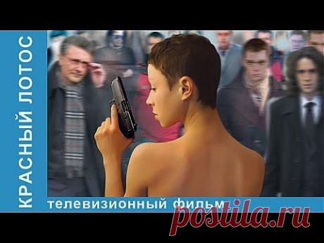 Красный Лотос - YouTube