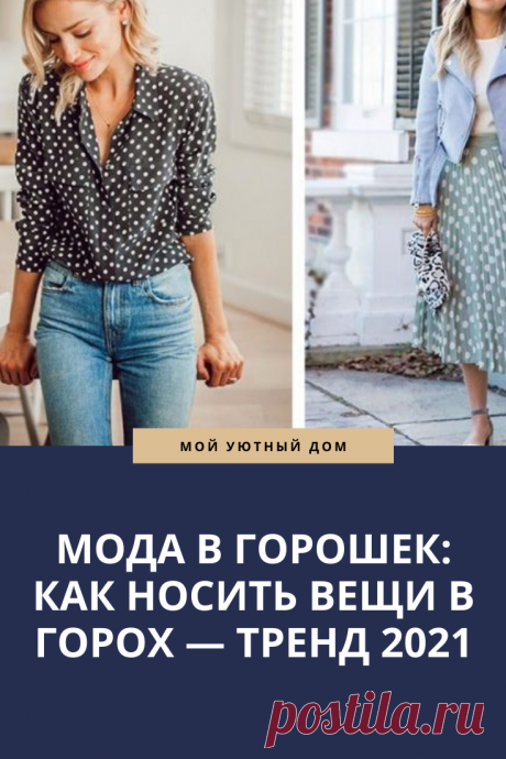 Модные вещи в горошек