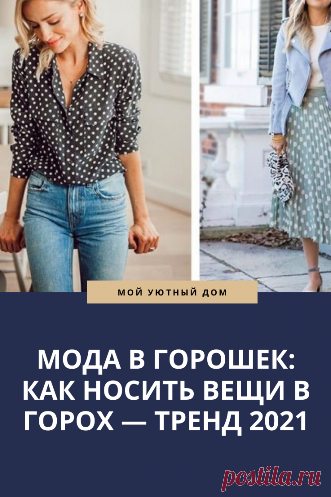 Модные вещи в горошек