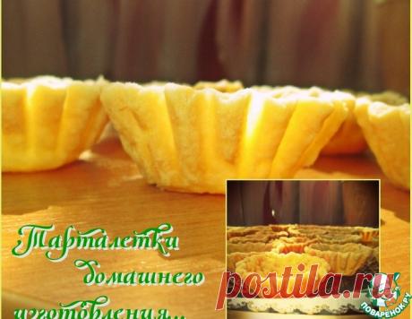 Тарталетки домашнего изготовления – кулинарный рецепт