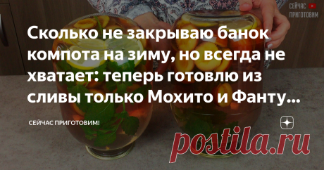 Сколько не закрываю банок компота на зиму, но всегда не хватает: теперь готовлю из сливы только Мохито и Фанту (просто и вкусно) Я перепробовала много рецептов компотов из сливы и остановилась на этих двух. Вы даже не представляете насколько они вкусные и ароматные зимой. Давайте готовить! Список продуктов и короткий видео-рецепт будет в конце статьи. Для первого рецепта сливу предварительно мою, удаляю косточки. И раскладываю по чистым банкам, в каждую банку кладу по 500-...